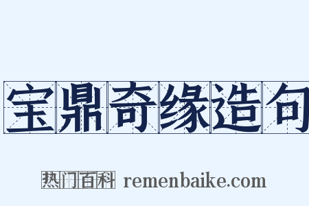 宝鼎奇缘造句是什么意思的图片